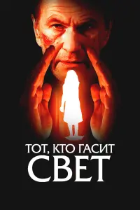  Тот, кто гасит свет 