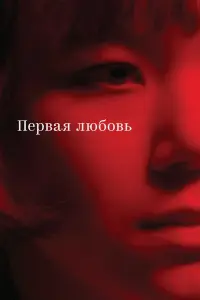  Первая любовь 