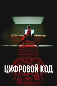  Цифровой код 