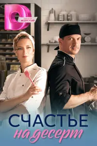  Счастье на десерт 