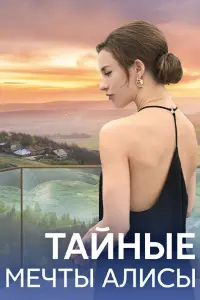  Тайные мечты Алисы 