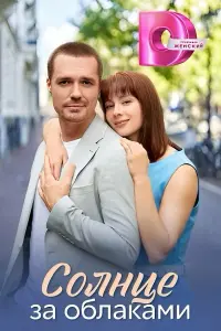  Солнце за облаками 