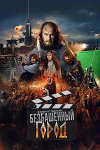  Злой город. Фильм о фильме 