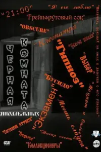  Черная комната 